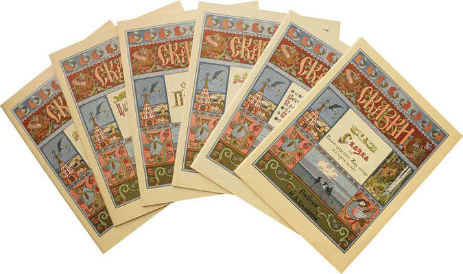 Русские народные сказки в иллюстрациях И.Я. Билибина (комплект из шести книг):